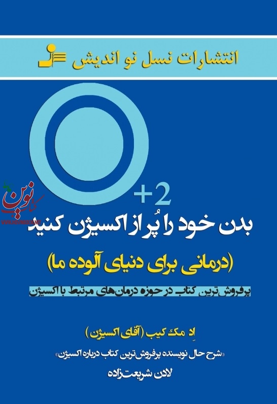 بدن خود را پر از اکسیژن کنید اد مک کیب با ترجمه ی لادن شریعت زاده انتشارات نسل نواندیش